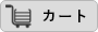 カートボタン