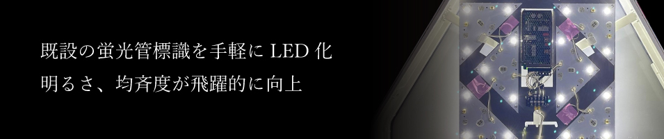 LEDレトロフィットキット