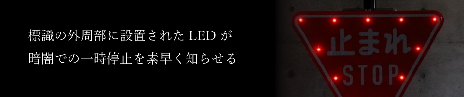 LED外周発光標識